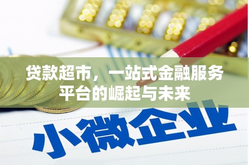 玉门贷款超市，一站式金融服务平台的崛起与未来
