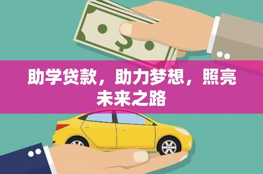 玉门助学贷款，助力梦想，照亮未来之路