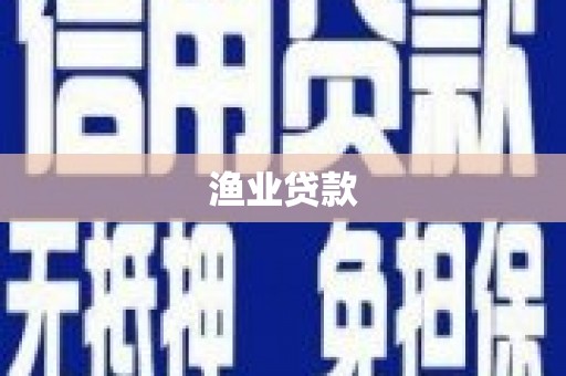 玉门渔业贷款