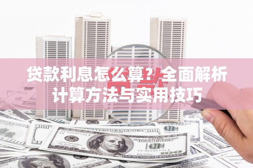 玉门贷款利息怎么算？全面解析计算方法与实用技巧