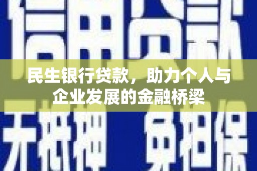 玉门民生银行贷款，助力个人与企业发展的金融桥梁