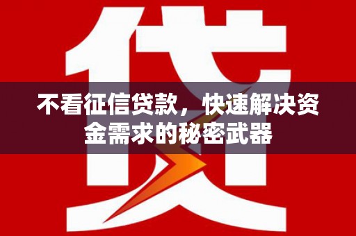 玉门不看征信贷款，快速解决资金需求的秘密武器