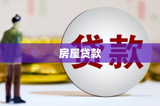 玉门房屋贷款