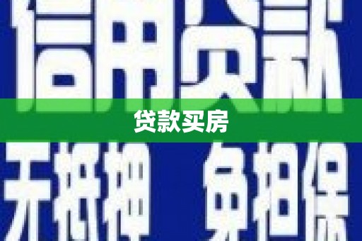 玉门贷款买房
