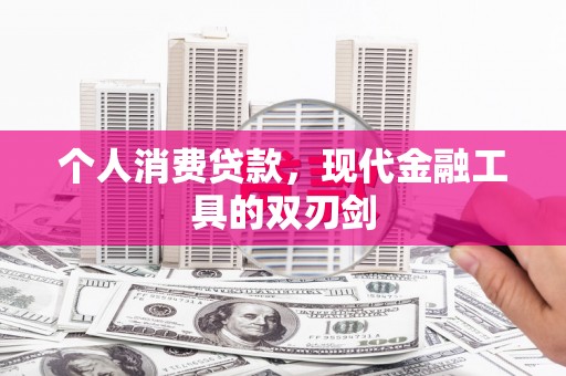 玉门个人消费贷款，现代金融工具的双刃剑