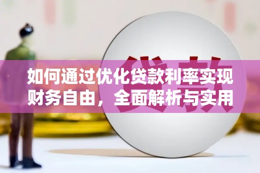 玉门如何通过优化贷款利率实现财务自由，全面解析与实用策略