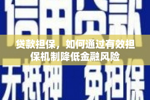 玉门贷款担保，如何通过有效担保机制降低金融风险