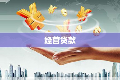 玉门经营贷款