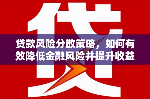 玉门贷款风险分散策略，如何有效降低金融风险并提升收益