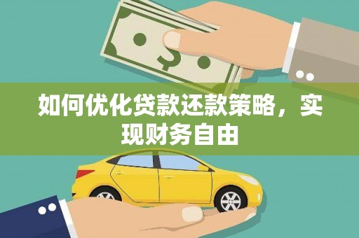 玉门如何优化贷款还款策略，实现财务自由