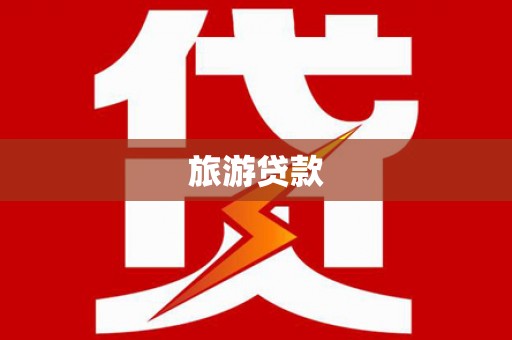 玉门旅游贷款