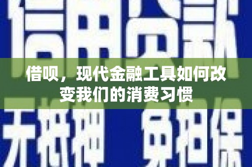 玉门借呗，现代金融工具如何改变我们的消费习惯