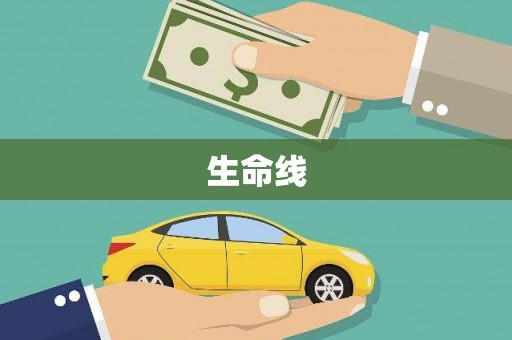 玉门生命线