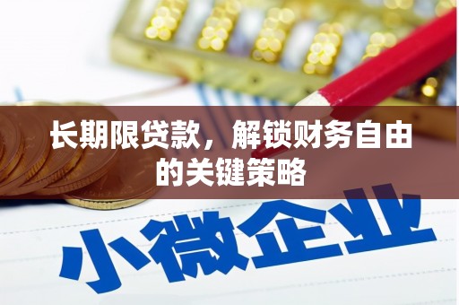 玉门长期限贷款，解锁财务自由的关键策略