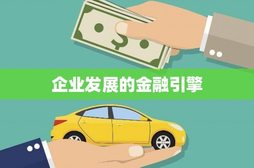 玉门企业发展的金融引擎