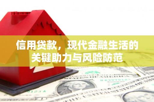 玉门信用贷款，现代金融生活的关键助力与风险防范