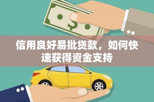 玉门信用良好易批贷款，如何快速获得资金支持