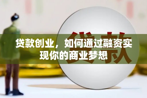 玉门贷款创业，如何通过融资实现你的商业梦想