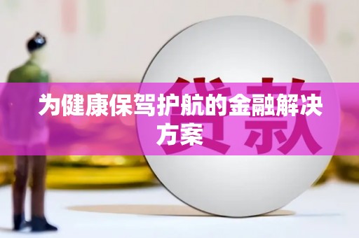 玉门为健康保驾护航的金融解决方案