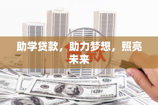 玉门助学贷款，助力梦想，照亮未来