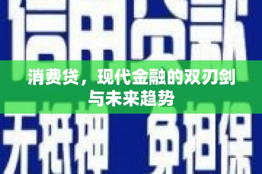 玉门消费贷，现代金融的双刃剑与未来趋势