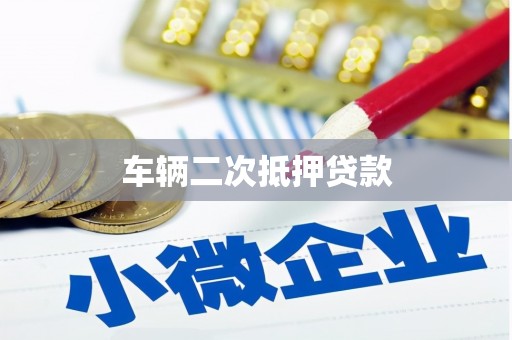 玉门车辆二次抵押贷款