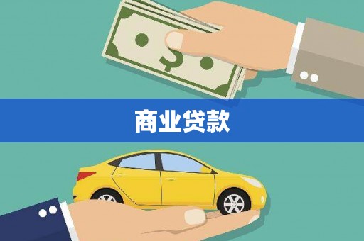 玉门商业贷款