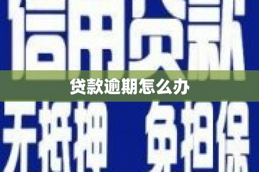 玉门贷款逾期怎么办