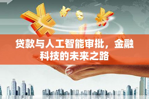玉门贷款与人工智能审批，金融科技的未来之路