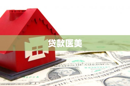 玉门贷款医美