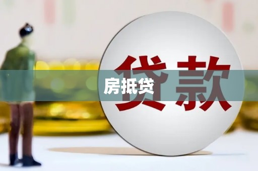 玉门房抵贷