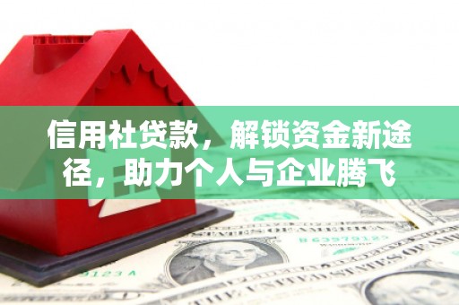 玉门信用社贷款，解锁资金新途径，助力个人与企业腾飞