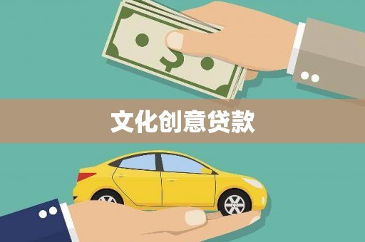 玉门文化创意贷款