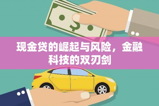 玉门现金贷的崛起与风险，金融科技的双刃剑