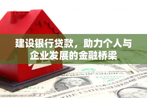玉门建设银行贷款，助力个人与企业发展的金融桥梁