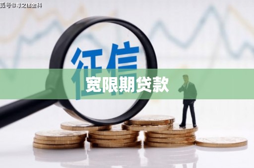 玉门宽限期贷款