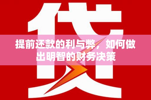 玉门提前还款的利与弊，如何做出明智的财务决策