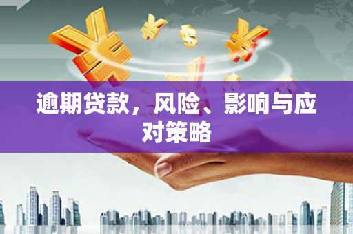 玉门逾期贷款，风险、影响与应对策略