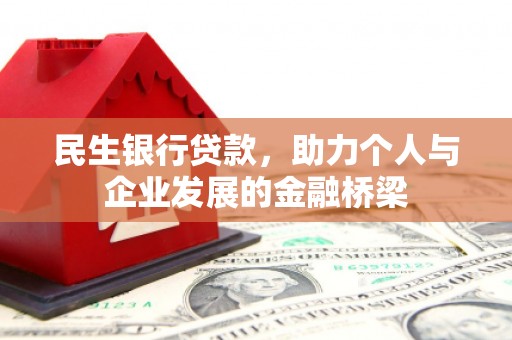 玉门民生银行贷款，助力个人与企业发展的金融桥梁