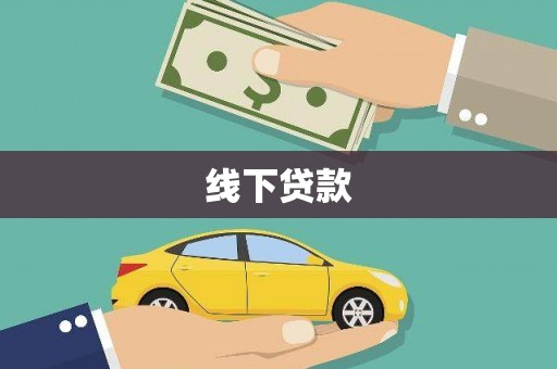 玉门线下贷款