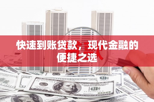 玉门快速到账贷款，现代金融的便捷之选