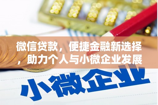 玉门微信贷款，便捷金融新选择，助力个人与小微企业发展
