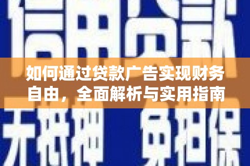 玉门如何通过贷款广告实现财务自由，全面解析与实用指南
