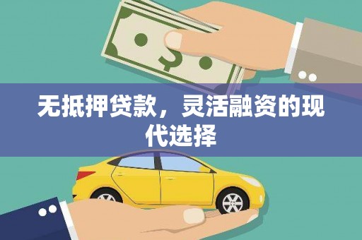 玉门无抵押贷款，灵活融资的现代选择
