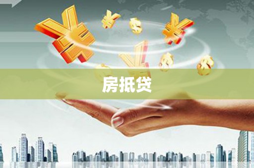 玉门房抵贷