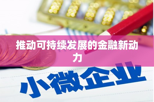 玉门推动可持续发展的金融新动力