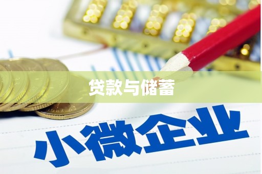 玉门贷款与储蓄