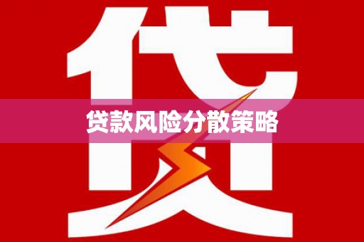 玉门贷款风险分散策略