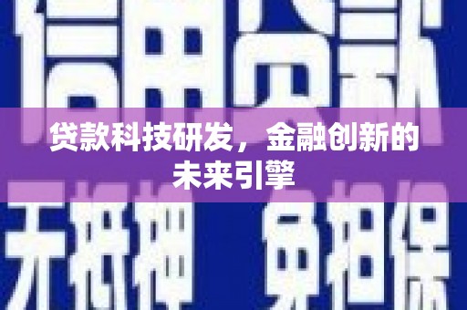 玉门贷款科技研发，金融创新的未来引擎