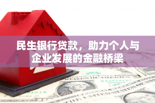 玉门民生银行贷款，助力个人与企业发展的金融桥梁